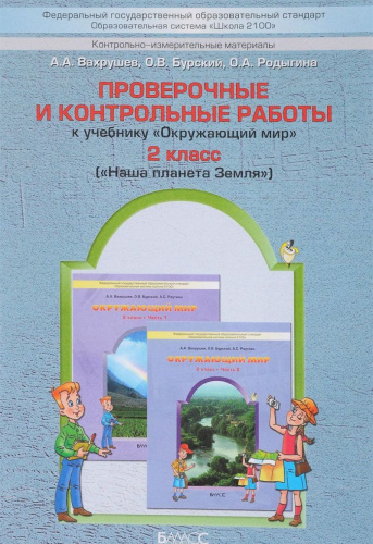 Окружающий мир 2 класс. Наша планета Земля. Проверочные и контрольные работы. ФГОС