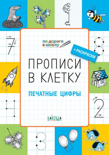 По дороге в школу. Прописи в клеточку. Печатные цифры 5+