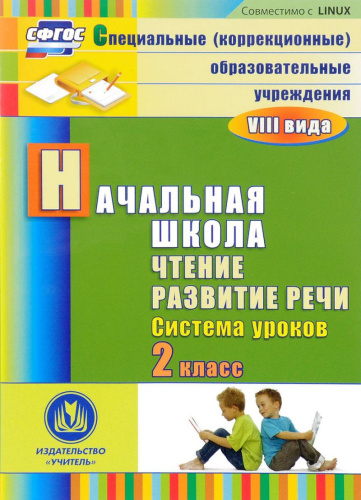 Чтение 2 класс. Развитие речи. Система уроков (CD)