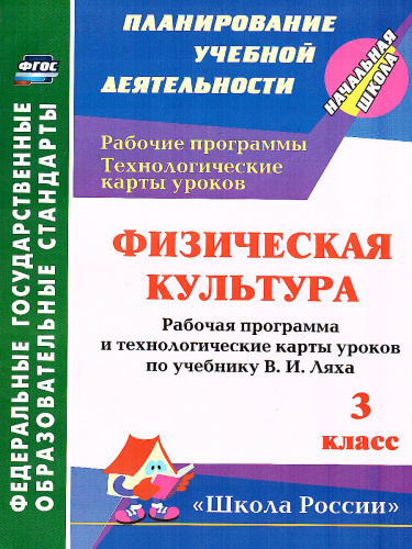 Физ. культура 3 класс рабочая программа и технологические карты уроков по учебнику Ляха