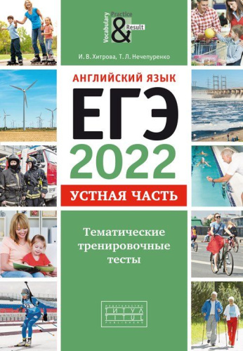 ЕГЭ 2022. Английский язык. Устная часть. Тематические тренировочные тесты. Для самостоятельной подготовки. QR-код для аудио