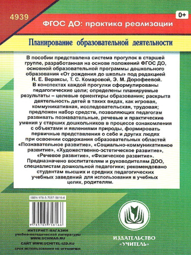 Образовательная деятельность на прогулках. Картотека прогулок на кажд. день. От рождения до школы. Старшая группа (5-6 лет)