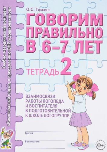 Говорим правильно в 6-7 лет. Тетрадь 2 взаимосвязи работы логопеда и воспитателя в старшей логогруппе