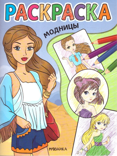 Классные раскраски. Модницы (Мозаика-Синтез)