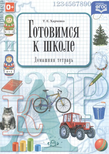 Готовимся к школе. Домашняя тетрадь