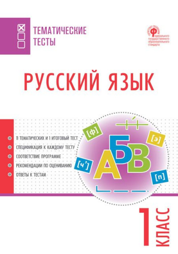 Русский язык 1 класс. Тематические тесты