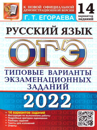 ОГЭ 2022 Русский язык 14 вариантов ТВЭЗ