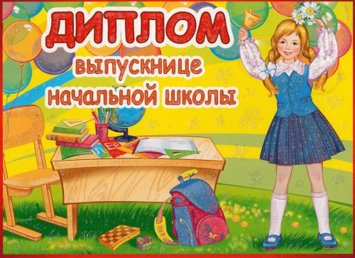 Диплом выпускнице начальной школы. Двойной