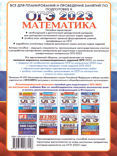 ОГЭ 2023 Математика. Сборник заданий