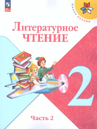 Литературное чтение 2 класс. Учебник. В 2 частях. Часть 2. УМК "Школа России" (ФП2022)
