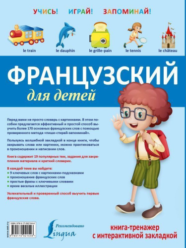 Французский для детей. Книга-тренажёр с интерактивной закладкой