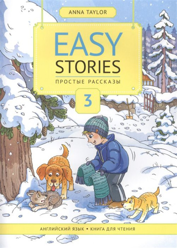 Анна Тейлор Книга для чтения 3. Простые рассказы / Easy Stories. Учебное пособие