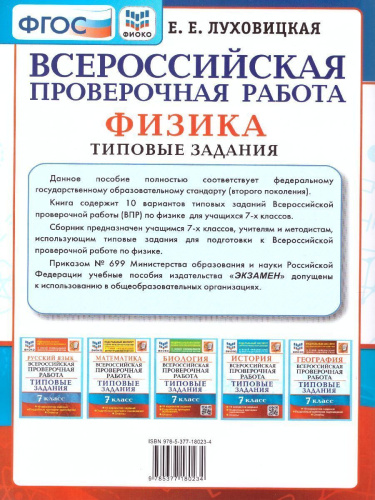 ВПР Физика 7 класс. 10 вариантов. ФИОКО. Типовые задания. ФГОС