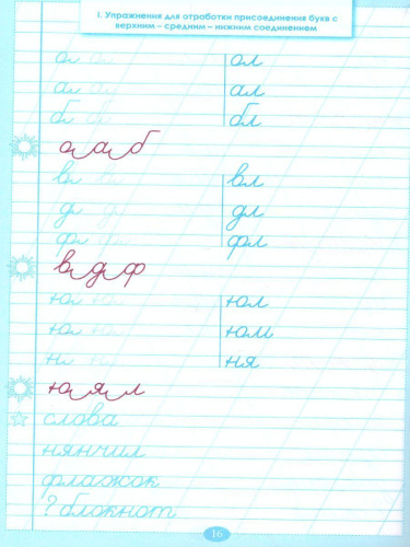 Тренажер по исправлению почерка. Часть 1 (цвет)