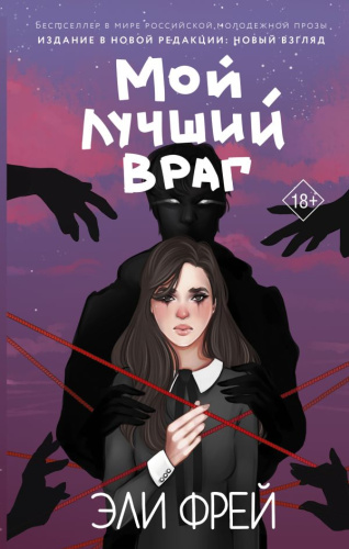 Мой лучший враг. Фрей Э. /Интернет-бестселлеры Эли Фрей. Новое оформление