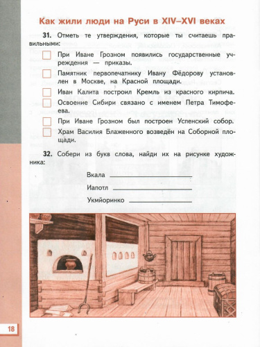 Окружающий мир 4 класс. Рабочая тетрадь. В 2-х частях. Часть 2. ФГОС