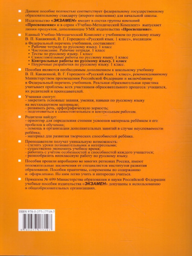 Русский язык 1 класс. Контрольные работы (к новому ФПУ). Часть 2. ФГОС