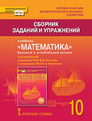Математика Алгебра и Геометрия 10 класс. Сборник заданий и упражнений. Учебник. ФГОС