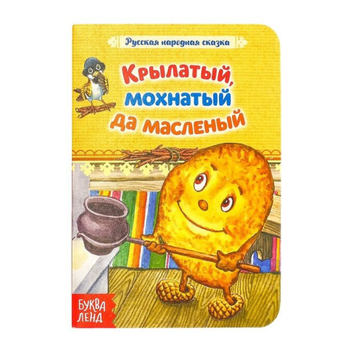 Книга картонная Сказка Крылатый, мохнатый да масленый