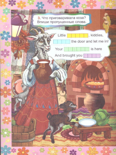 Волк и семеро козлят. The wolf and the seven little goats