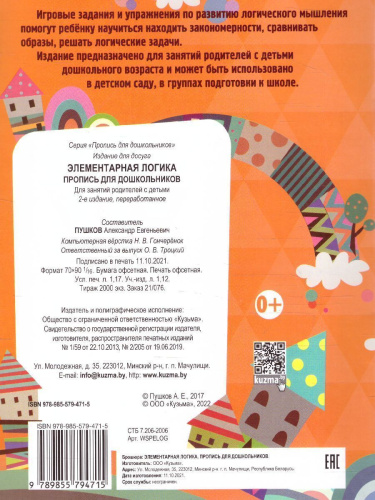 Элементарная логика. Пропись для дошкольников