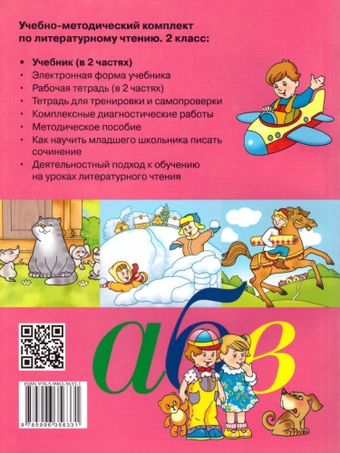 Литературное чтение 2 класс. Учебник в 2-х частях. Часть 2