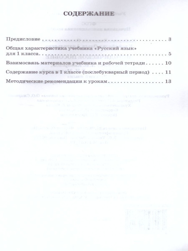 Русский язык 1 класс. Методическое пособие. ФГОС