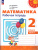 Математика 2 класс. Рабочая тетрадь. Комплект в 2-х частях. Часть 1. К новому учебнику. ФГОС