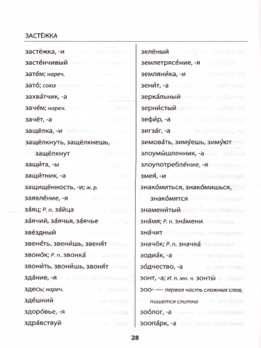 Русский язык 1-4 класс. Словарик Орфографический