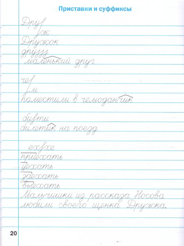 Русский язык 4 класс Тренажер по исправлению почерка