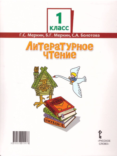 Литературное чтение 1 класс. Учебник. ФГОС