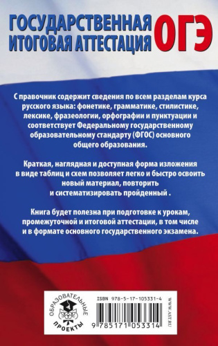 ОГЭ Русский язык в таблицах и схемах 5-9 классы