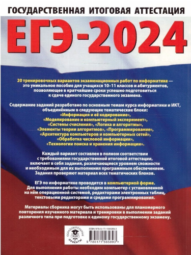 ЕГЭ-2024. Информатика. 20 тренировочных вариантов экзаменационных работ для подготовки к ЕГЭ