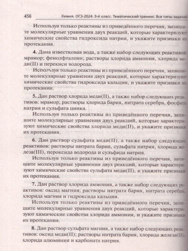 ОГЭ-2024. Химия. 9 класс. Тематический тренинг