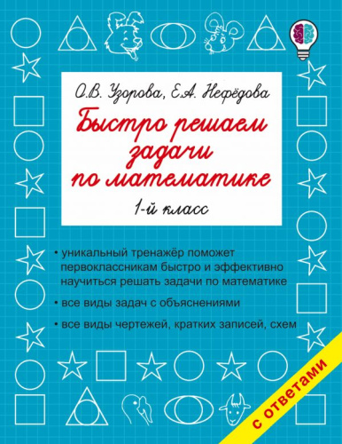 Математика 1 класс. Быстро решаем задачи
