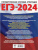 ЕГЭ-2024. Информатика. 20 тренировочных вариантов экзаменационных работ для подготовки к ЕГЭ ЕГЭ-2024. Информатика. 20 тренировочных вариантов экзаменационных работ для подготовки к ЕГЭ