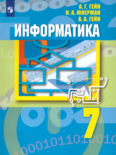 Информатика 7 класс. Учебник