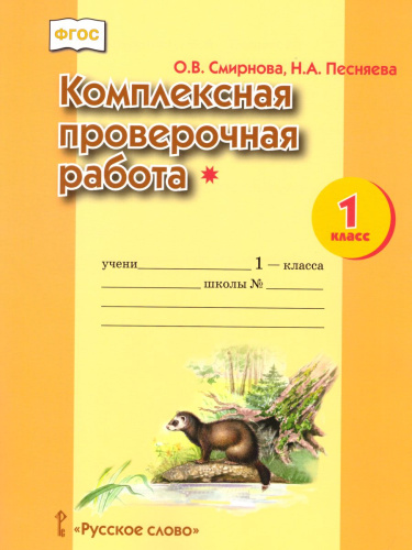Комплексная проверочная работа(*) 1 класс (I уровень сложности). Рабочая тетрадь
