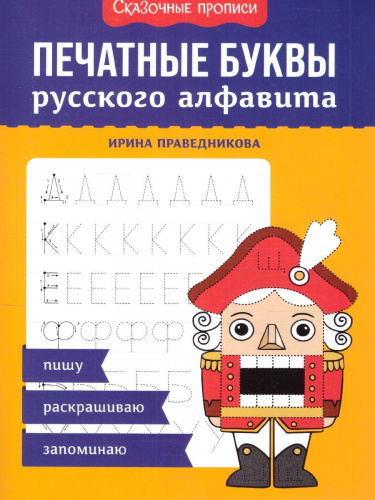 Печатные буквы русского алфавита: пишу, раскрашиваю, запоминаю