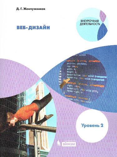 Жемчужников Web-дизайн. Уровень 2. Учебное пособие