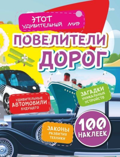 Повелители дорог: Удивительные автомобили будущего (100 наклеек)