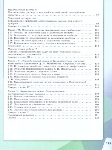 Химия 8 класс. Базовый уровень. Учебник (ФП2022)