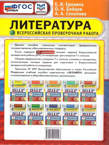 ВПР Литература 7 класс. Типовые задания. 25 вариантов. ФИОКО СТАТГРАД. ФГОС Новый