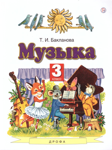 Музыка 3 класс. Учебник