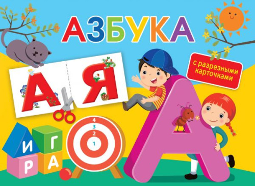 Азбука. С разрезными карточками /Альбом с разрезными карточками