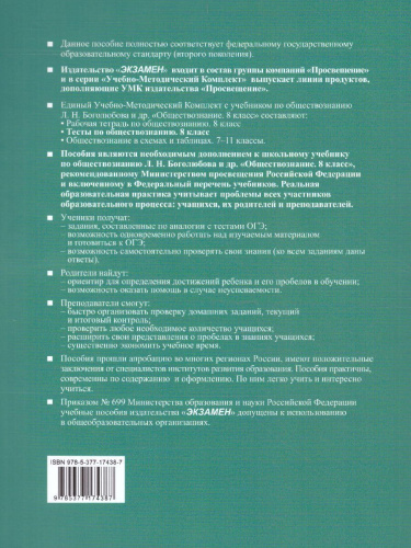 Обществознание 8 класс. Тесты к учебнику Л. Н. Боголюбова и др. К новому ФПУ. ФГОС