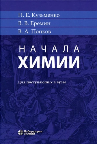 Начала химии: для поступающих в вузы