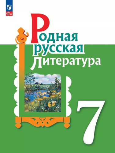 Александрова Родная русская литература. 7 кл. Практикум (ФП2022) (Просв.)