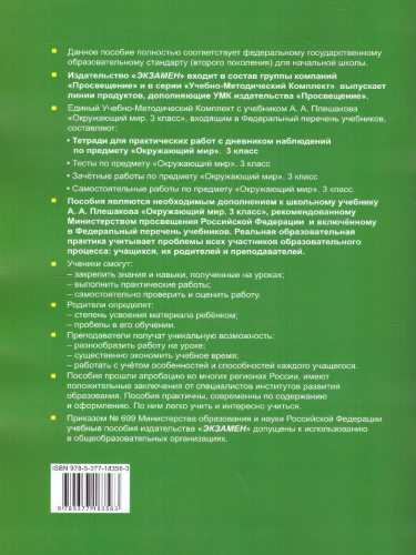 Окружающий мир 3 класс. Тетрадь для практических работ с дневником наблюдений. Часть 1. ФГОС (к новому ФПУ)