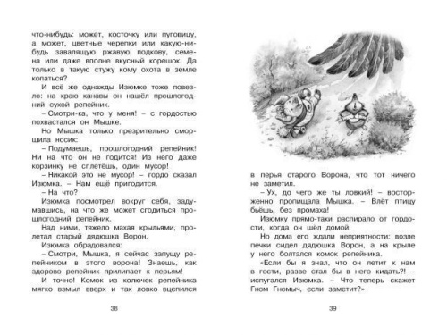 Изюмка и гном / Чтение - лучшее учение